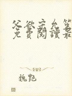 父欲宋允笙全文免费阅读最新章节