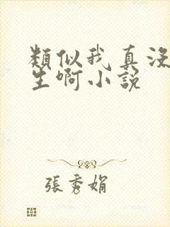 类似我真没想重生啊小说