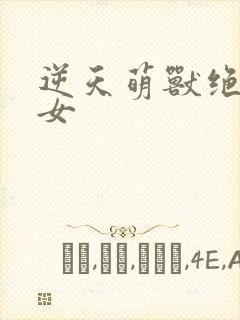 逆天萌兽绝世妖女封面