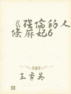 《强伦的人妻北条麻妃6