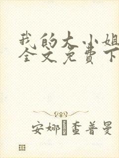 我的大小姐老婆全文免费下载