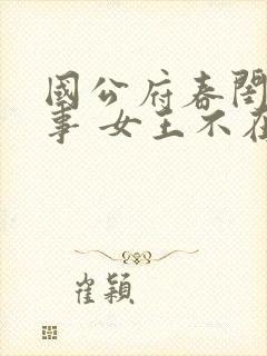 国公府春闺小韵事 女王不在家 在线阅读