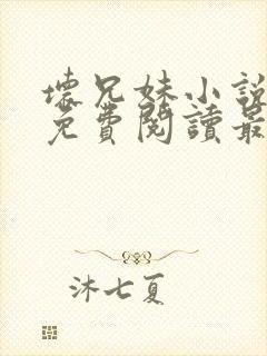 坏兄妹小说全文免费阅读最新章节下