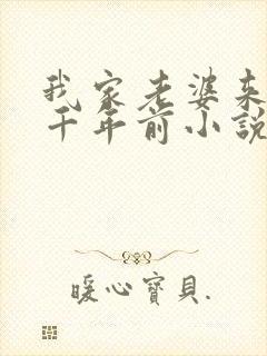 我家老婆来自一千年前小说阅读全文