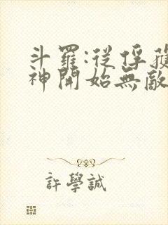 斗罗:从俘获女神开始无敌txt