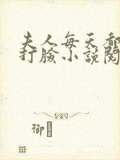 夫人每天都在线打脸小说阅读封面