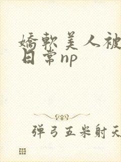 娇软美人被浇灌日常np