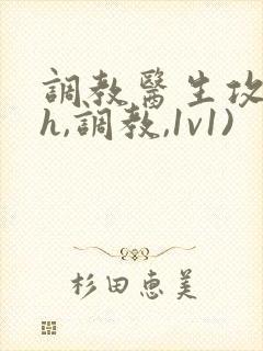 调教医生攻(高h,调教,1v1)