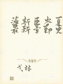 薄斯臣岑夏小说最新章节更新时间