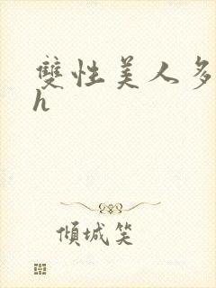 双性美人多汁高h