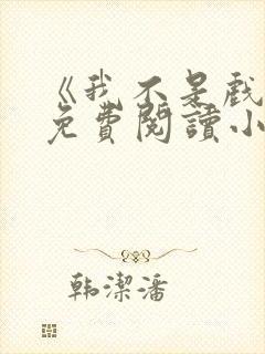 《我不是戏神》免费阅读小说