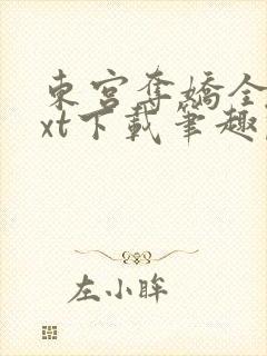 东宫夺娇全文txt下载笔趣阁