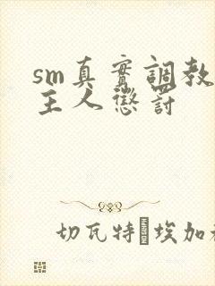 sm真实调教被主人惩罚