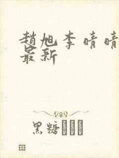 赵旭李晴晴小说最新