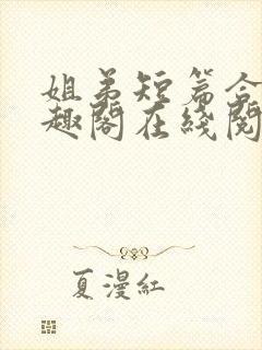 姐弟短篇合集笔趣阁在线阅读封面