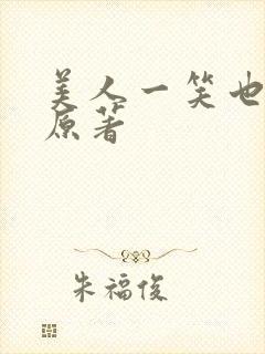 美人一笑也倾城原著