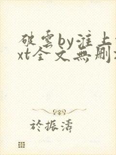 破云by淮上txt全文无删减