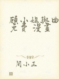 顾小姐与曲小姐免费 漫画