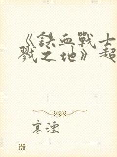 《铁血战士:杀戮之地》超清封面