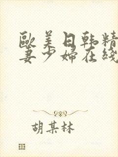 欧美日韩精品人妻少妇在线