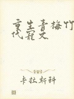 重生青梅竹马现代宠文