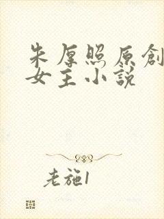 朱厚照原创同人女主小说