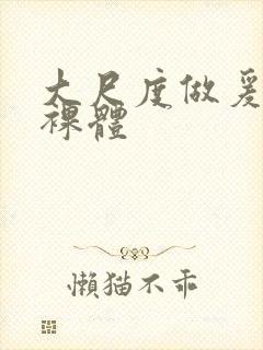 大尺度做爰床戏裸体