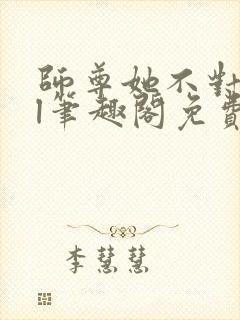 师尊她不对劲gl笔趣阁免费阅读