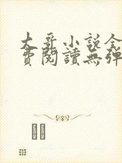 大哥小说全文免费阅读无弹窗笔趣阁封面