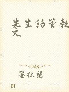 先生的管教训诫文