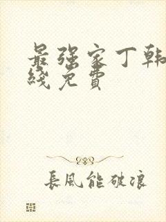 最强家丁韩漫在线免费