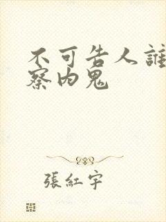 不可告人谁是警察内鬼