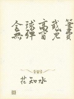 全球高武笔趣阁无弹窗免费阅读封面