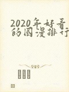 2020年好看的国漫排行榜