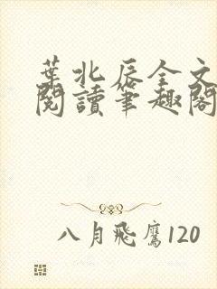 叶北辰全文免费阅读笔趣阁