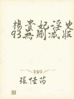 杨贵妃淫史1993无删减版