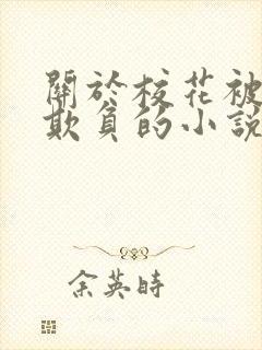 关于校花被轮流欺负的小说封面