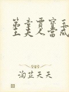 第章贾宝玉错把王夫人当成赵姨娘