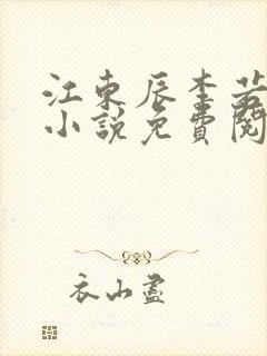 江东辰李若琳的小说免费阅读无弹窗封面