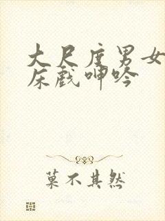 大尺度男女做爰床戏呻吟