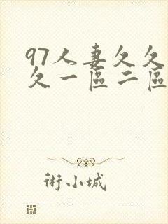 97人妻久久久久一区二区封面