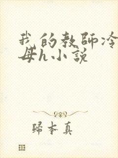 我的教师冷艳美母h小说