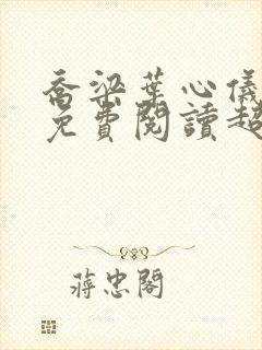 乔梁叶心仪全文免费阅读超前更新