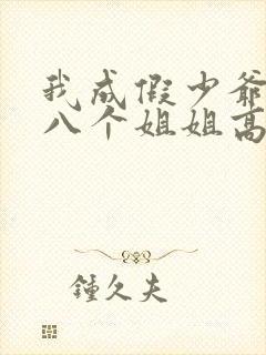 我成假少爷后,八个姐姐高兴坏了小说封面