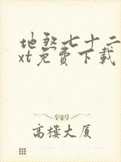 地煞七十二变txt免费下载