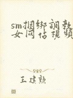 sm捆绑调教美女网站视频封面