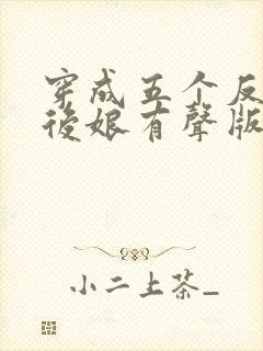 穿成五个反派的后娘有声版