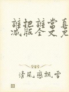 谁把谁当真无删减版全文免费阅读