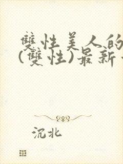 双性美人的日常(双性)最新章节更新内封面