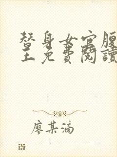 替身女官腹黑帝王免费阅读